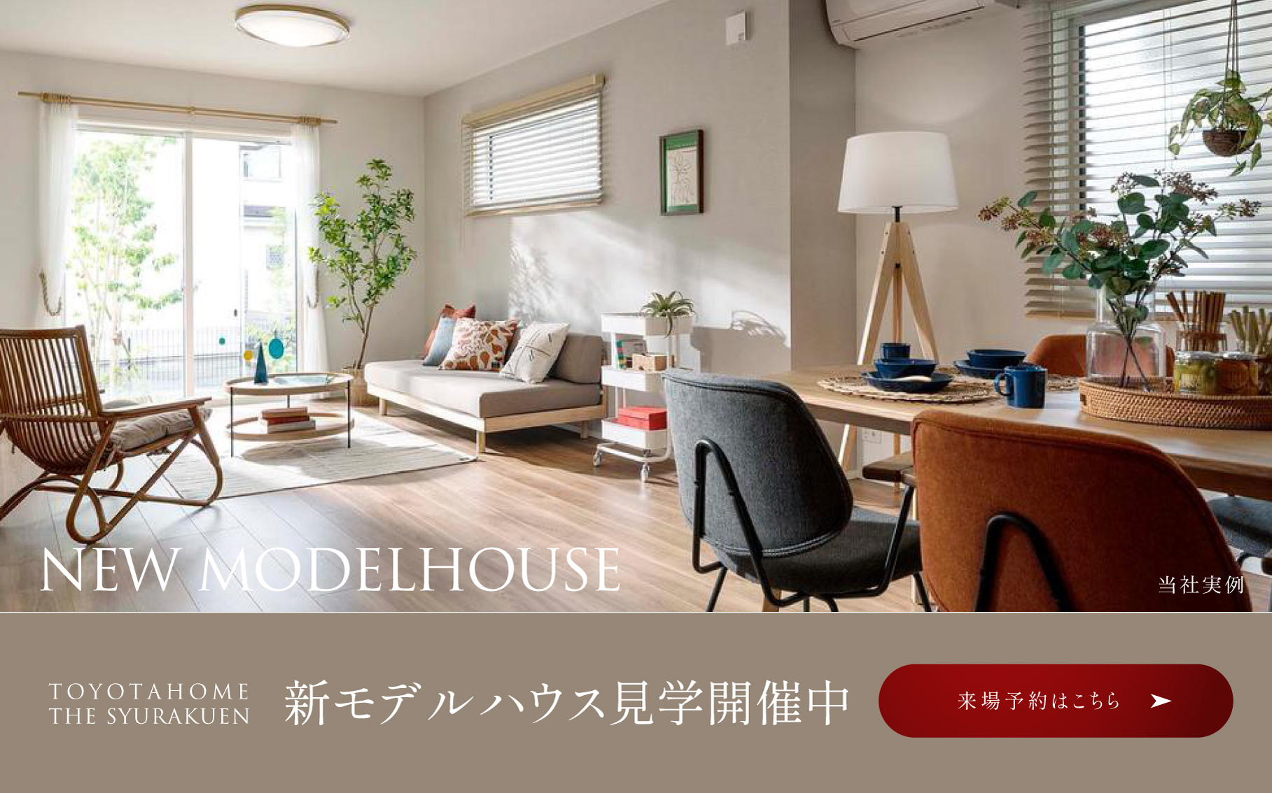 新モデルハウス見学開催中