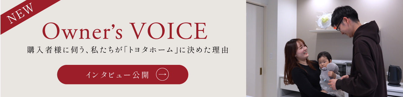 Owner’s VOICE 購入者様に伺う、私たちが「聚楽園」に決めた理由インタビュー公開