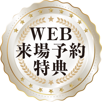 WEB来場予約特典
